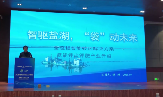 智驅鹽湖，“袋”動未來，全流程轉運解決方案賦能鉀鹽鉀肥產業(yè)升級
