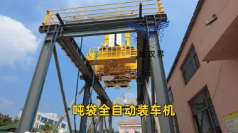 大型物料裝車難題終結(jié)者：噸袋全自動裝車機(jī)